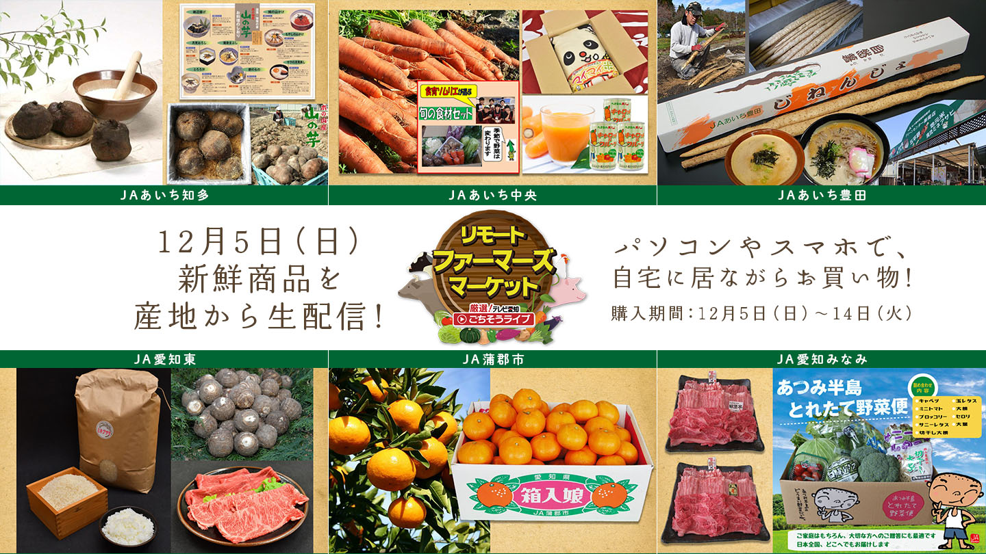 12/5（日）開催】リモートファーマーズマーケットで自宅にいながらお